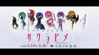 南座2020年1-2月公演 イマーシブシアター『サクラヒメ』告知動画