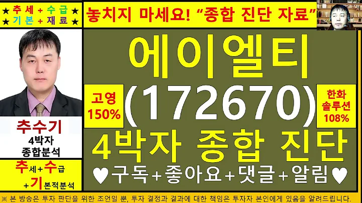 에이엘티(172670)종목진단및향후주가전망 추수기(추수)전문가
