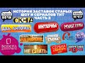 История заставок старых проектов ТНТ Часть 2