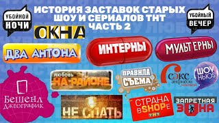 История заставок старых шоу и сериалов ТНТ (часть 2)