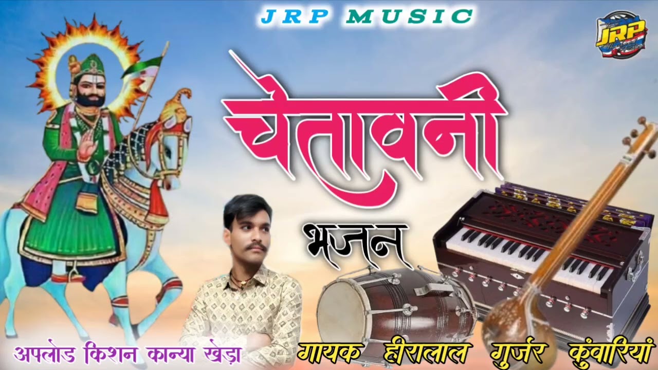 चेतावनी भजन गायक हीरालाल गुर्जर कुंवारियां JRP अपलोड किशन कान्या खेड़ा JRPmusic किशन कान्या खेड़ा 