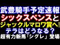 武豊騎手予定速報　シックスペンスとジャックルマロワ賞へ！アドマイヤテラはどうなる？　超有力新馬｢シグレ｣の単勝買いました