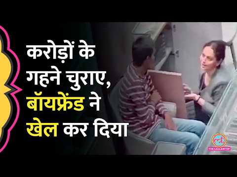 Ahmedabad Gold Robbery Case, करोड़ों के गहने चुराने वाली महिला चोर के साथ बॉयफ्रेंड ने ही कर दी चोरी