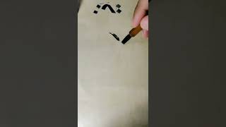 تعليم خط الرقعة حرف  الراء                   shorts calligraphy الخط_العربي