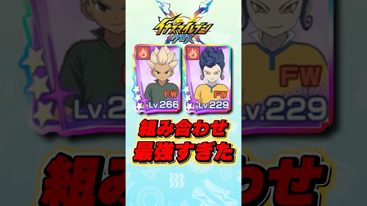 【イナイレクロス】豪炎寺と剣城の組み合わせが強すぎたwww