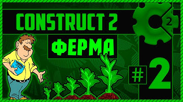 Construct 2 Ферма #2 ▌Механика роста растений