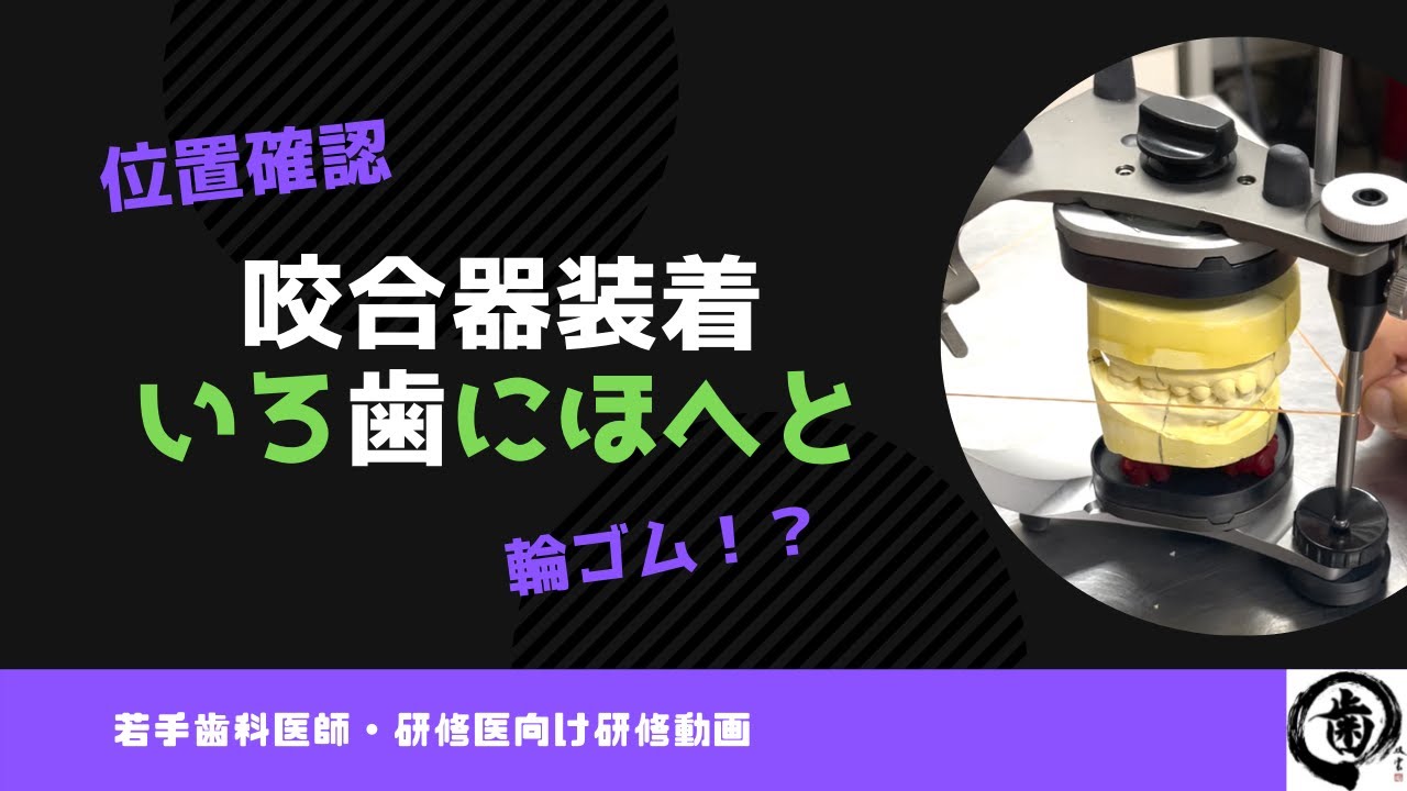 咬合器に装着準備！いろ歯にほへと【若手歯科医師向け】 - YouTube