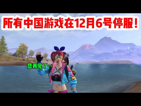 【事实】出大事！所有游戏将在后天停服，原因只为了“他”｜求姐揭秘