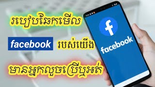 របៀបឆែកមើល facebook របស់យើងថាមានគេលួចប្រើឬអត់។