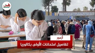 تفاصيل امتحانات السنة الأولى بكالوريا بأزمور