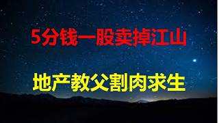 5分钱一股卖掉一辈子江山，河南地产教父胡葆森割肉求生；1000万买的房子变120万，最惨燕郊买房人，10年浮亏90%。