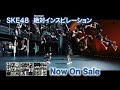 【HD】SKE48 CM「絶対インスピレーション」30thシングル