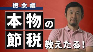 【節税法】知らなきゃ損！税理士がおススメする節税手法教えます！Part1