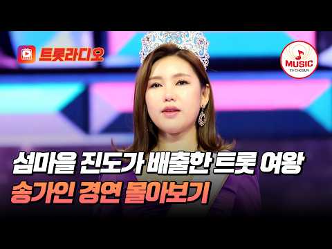 [베스트무대💎] '어게인'과 함께 2200만 원 기부한 진도 효녀 송가인 무대 모음♬ #트롯라디오 #TVCHOSUNMUSIC (TV CHOSUN 190411 방송 외)