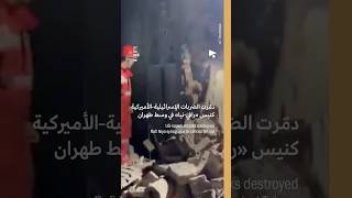 غارات إسرائيلية-أميركية تُدمّر كنيساً يهودياً في طهران | US-Israeli attacks destroy Tehran synagogue