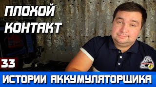 ИСТОРИЯ №33: ПЛОХОЙ КОНТАКТ!