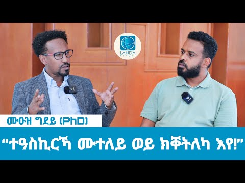 “ባህሪ ሻዕብያን ሕብሪ ሰማይን ኣይቕየሩን” ሙዑዝ ግደይ (PhD): Landa Report