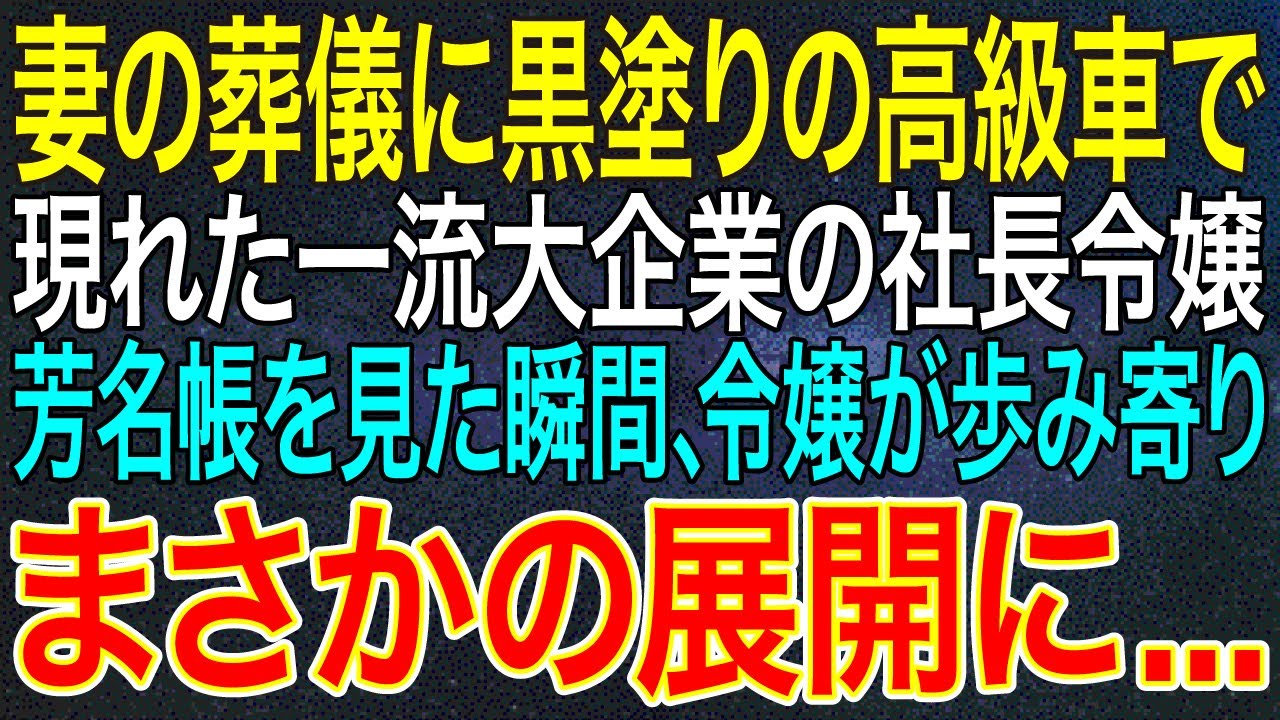 【感動する話】妻の葬儀に黒塗りの高級車で現れた一流大企業の社長令嬢。芳名帳を見た瞬間、令嬢が歩み寄りまさかの展開に...【スカッと・朗読】