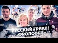 Русский Триал ! 1 часть ФРОЛОВЫ