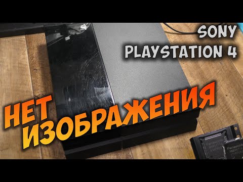 Видео: Ремонт PlayStation4 Ps4. Нет изображения, черный экран, нет сигнала.