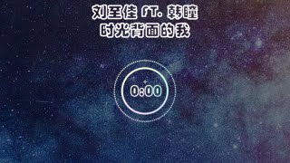 刘至佳 FT. 韩瞳 - 时光背面的我【分裂的黑夜,你不知道风的颜色，不知道被吹散的轮廓】