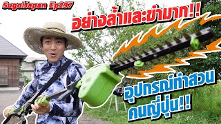 รีวิวอุปกรณ์ทำสวนของคนญี่ปุ่นอย่างล้ำและขำมากกก!!! | SugoiJapan | Ep297