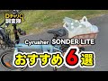✅おすすめポイント6選 Cyrusher SONDER LITE【最大45,000円OFF】｜電アシ 特定小型原動機付自転車 #特定小型原付 #電動アシスト自転車 #電動キックボード 