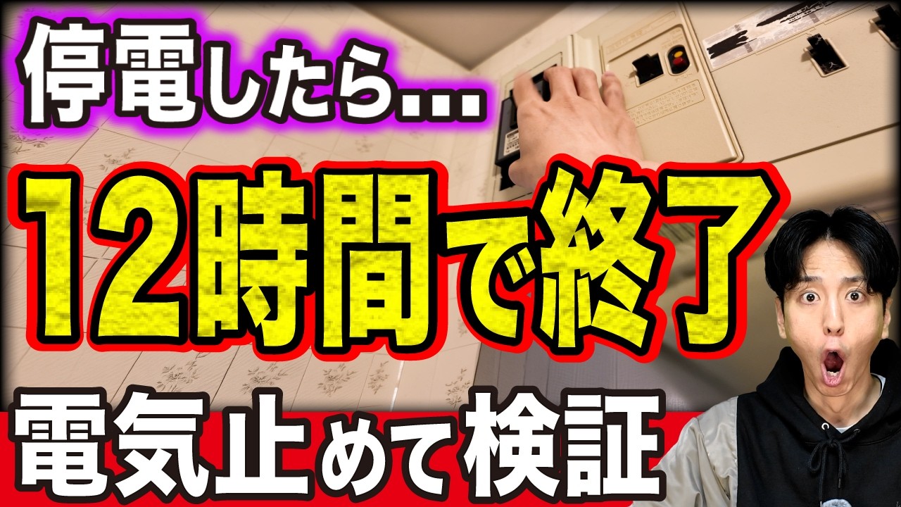 停電3日を想定…電気を全部止めてガチ検証