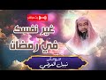 أهم النصائح لتبدأ بها رمضان غير نفسك للأفضل رمضان يجمعنا بالخير والطاعة أهم النصائح لتبدأ بها رمضان غير نفسك للأفضل رمضان يجمعنا بالخير والطاعة