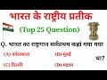 Gk in hindi 25 important question answer | RPF | vdo | railway group d, ssc, ssc gd |  gk track