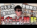 【後の有名人2】高校生の頃 ディズニーのトイレで説教してきた男の話