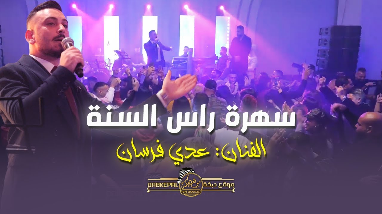 عدي فرسان سهرة راس السنه 2023