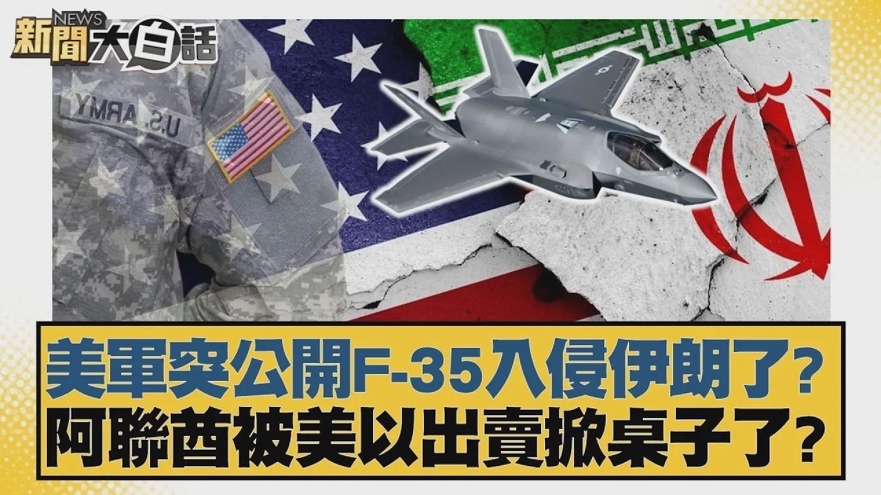 美軍突公開F 35入侵伊朗了？阿聯酋被美以出賣掀桌子了？【#新聞大白話】20260514 12｜#賴岳謙 #李勝峰 #聶建中