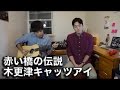 赤い橋の伝説 &quot;Akai Hashi no Densetsu&quot; / 木更津キャッツアイ (弾き語りCOVER)