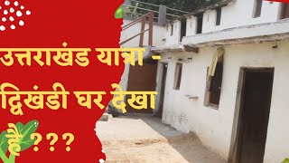 उत्तराखंड यात्रा - द्विखंडी घर देखा है  | Travel Uttarakhand