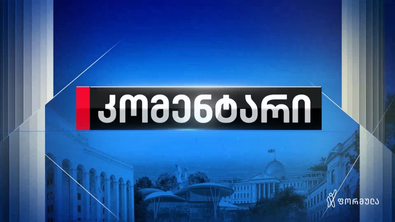 კომენტარი — 19 იანვარი, ნაწილი II