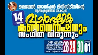 Bethel Gospel Ministry 14th Convetion -ബെഥേൽ ഗോസ്പൽ മിനിസ്ട്രി 14th വാർഷിക കൺവെൻഷൻ Day 02