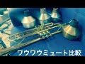 4 wow wow mutes comparison / 格安トランペットでワウワウミュート比較
