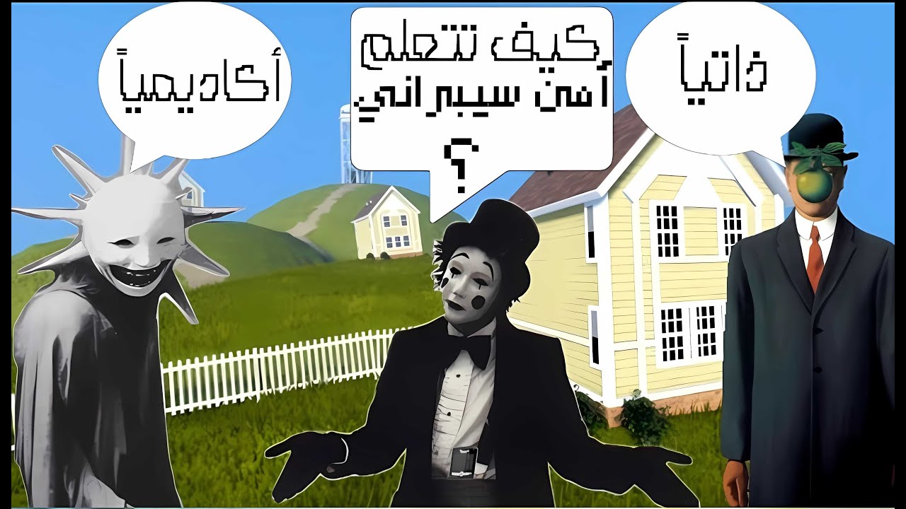 الامن السيبراني اتعلمه جامعيا ولا ذاتيا