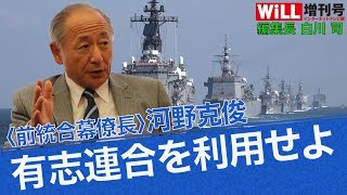 【河野克俊】有志連合を利用せよ【WiLL増刊号 #104】