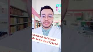 خطورة أخذ المضادات الحيوية بدون وصف الطبيب قد تؤدي إلى الوفاة