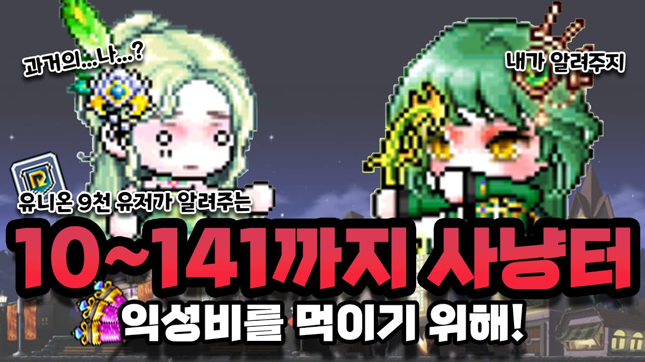 [메이플/리부트] 리부트 유니온 9천 유저가 애용하고 알려주는 10렙부터 141렙까지의 사냥터! 20주년 이벤트 익성비를 위해서!