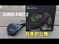 【COROS PACE2】マラソン世界記録保持者も使用するGPSウォッチが日本上陸！