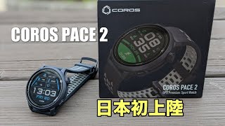 【COROS PACE2】マラソン世界記録保持者も使用するGPSウォッチが日本上陸！