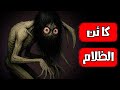 قصص رعب انيميشن كائن الظلام هلاوس الرعب