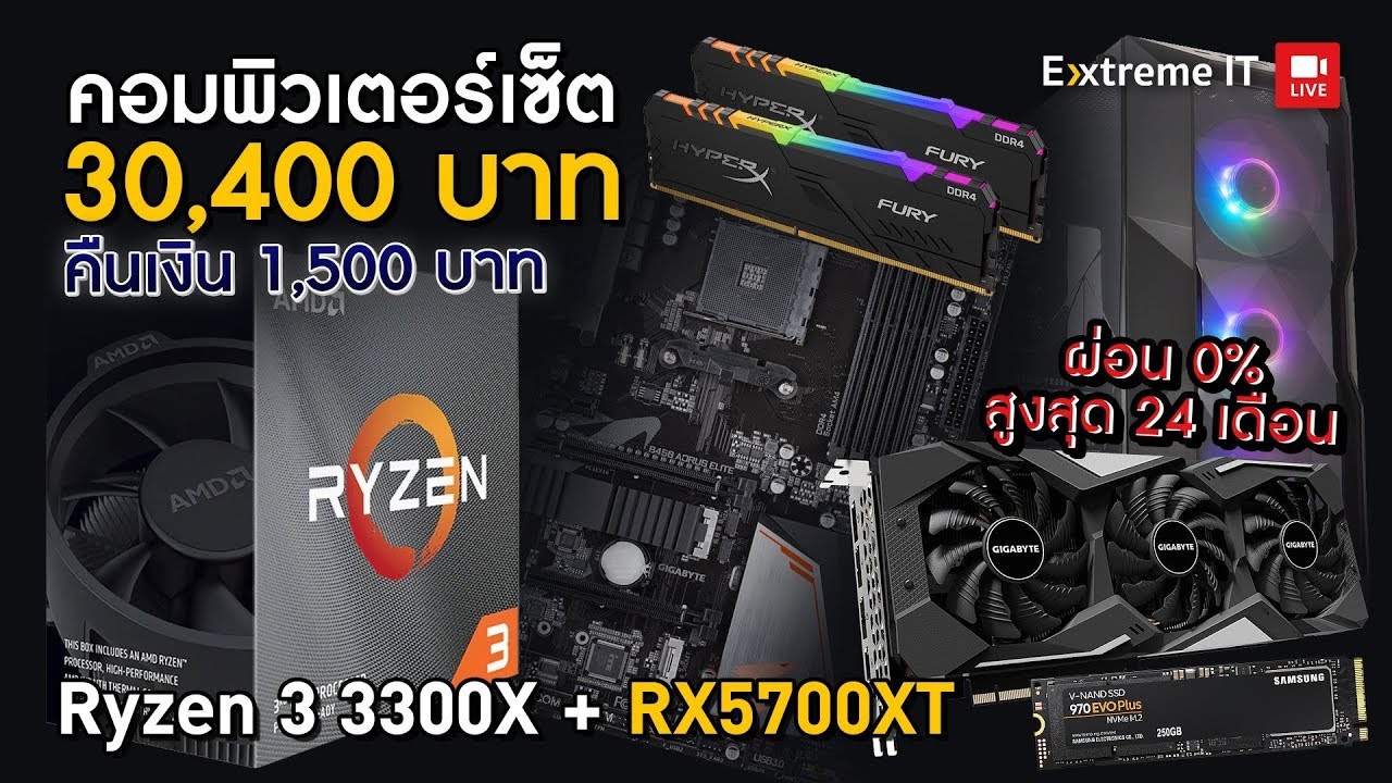 จับ R3 3300X ปะทะ RX5700XT ในงบ 30,000 บาท แถมผ่อนได้ 0% 24 เดือนคุ้มๆ