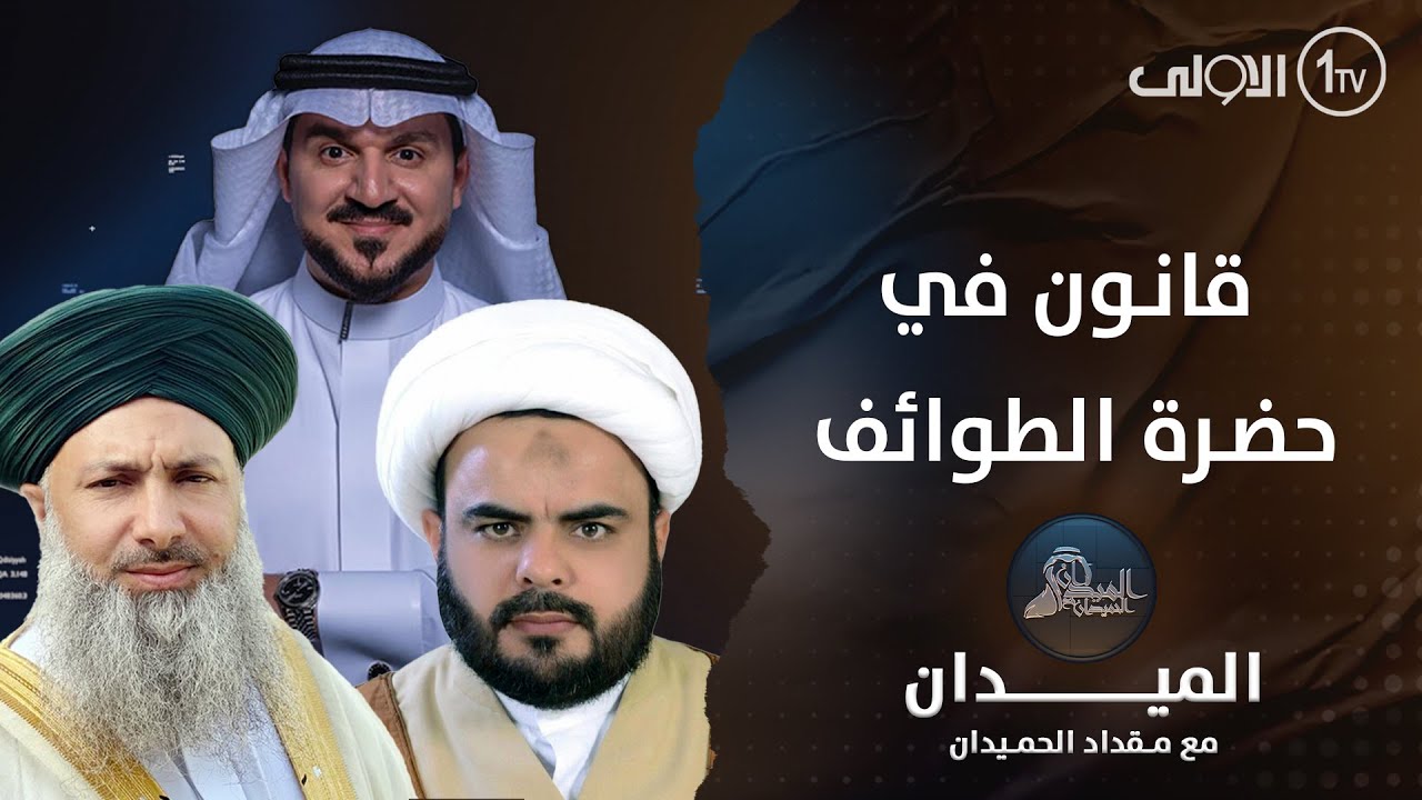 قانون في حضرة الطوائف | الميدان مع مقداد الحميدان