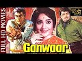 Ganwaar 1970    full hindi movie  rajendra kumar vyjayanthimala pran and jeevan ganwaar