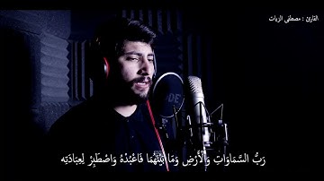 ارح قلبك | ما تيسر من سورة مريم | بصوت مصطفي الزيات