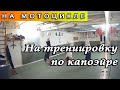 На тренировку по капоейре на мотоцикле